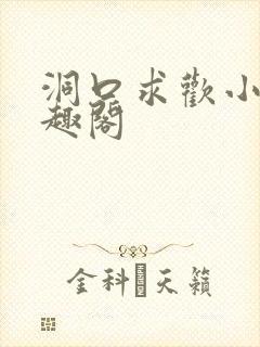 洞口求欢小说笔趣阁