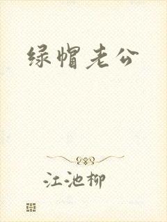 绿帽老公封面