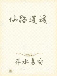 仙路逍遥