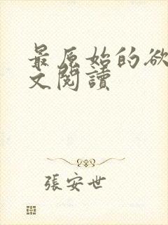 最原始的欲望全文阅读