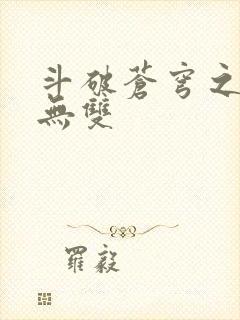 斗破苍穹之淫帝无双