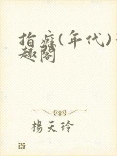 指瘾(年代)笔趣阁