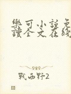 乐可小说免费阅读全文在线阅笔趣君鸿