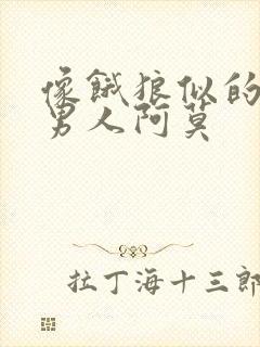 像饿狼似的三个男人阿莫