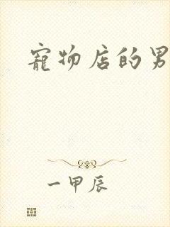 宠物店的男人们