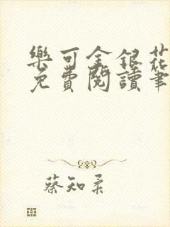 乐可金银花全文免费阅读笔趣阁