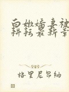 白嫩娇妻被别人耕耘最新章节