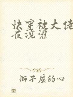 快穿被大佬们日夜浇灌