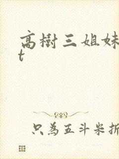 高树三姐妹txt
