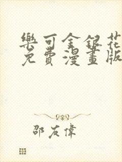 乐可金银花全文免费漫画版