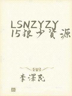 LSNZYZY15狼少资源站