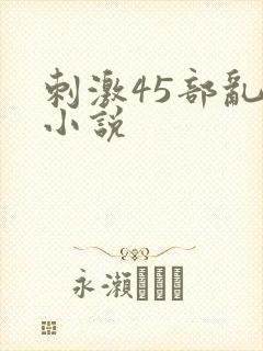 刺激45部乱亲小说