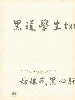 黑道学生txt