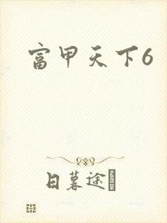 富甲天下6