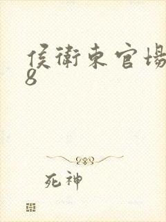 侯卫东官场笔记8