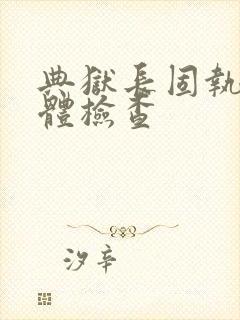 典狱长固执的身体检查