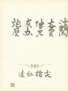 炮灰他太漂亮怎么办免费阅读封面