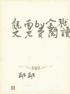 观南by余戮全文免费阅读笔趣阁