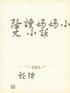 陪读妈妈小说全文 小说