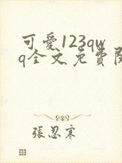 可爱123qwq全文免费阅读笔趣阁