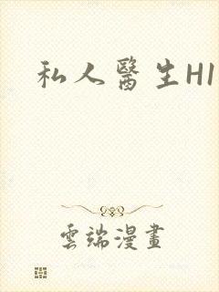 私人医生H1高