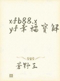 xfb88.xyf幸福宝解锁版