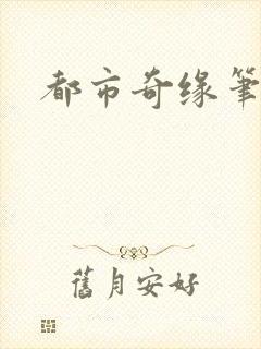 都市奇缘笔趣阁