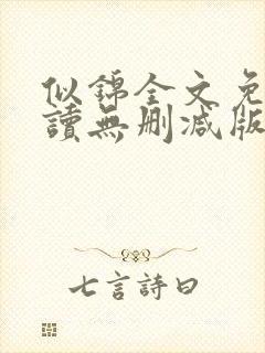 似锦全文免费阅读无删减版封面