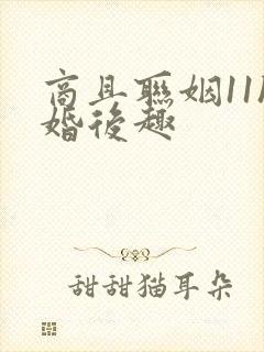 商且联姻11h婚后趣