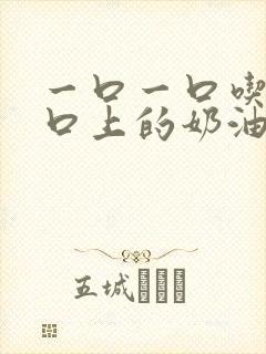 一口一口吃掉胸口上的奶油