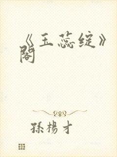 《玉蕊绽》笔趣阁封面