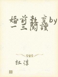 婚前教育by鱼一三阅读