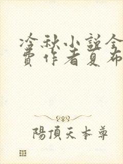 冷秋小说全文免费作者夏布多昂封面