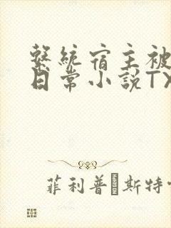 系统宿主被满的日常小说TXT