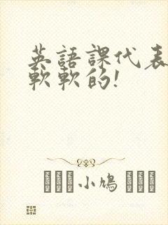 英语课代表的胸软软的!