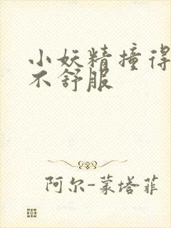 小妖精撞得你舒不舒服