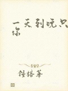 一天到晚只想着你