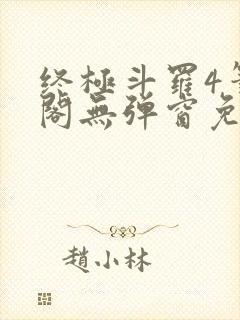 终极斗罗4笔趣阁无弹窗免费