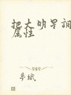 把大明星调成专属性