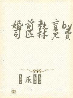 婚前教育by阿司匹林免费阅读