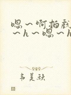 嗯～啊拍戏强做～h～嗯～h