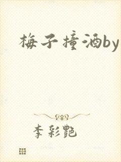 梅子撞酒by八