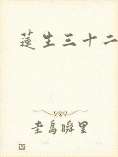 莲生三十二
