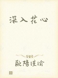 深入花心