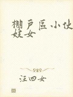 棚户区小伙嫖老妓女