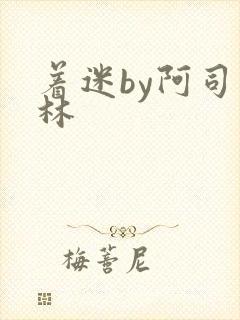 着迷by阿司匹林