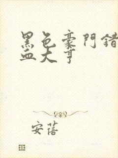 黑色豪门错嫁冷血大亨