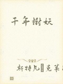 千年树妖封面