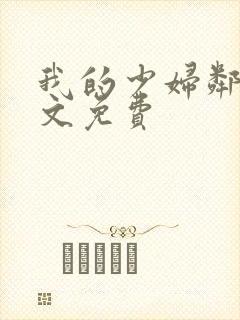 我的少妇邻居全文免费封面