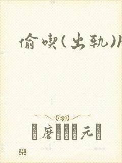 偷吃(出轨)h封面